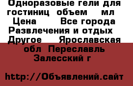 Одноразовые гели для гостиниц, объем 10 мл › Цена ­ 1 - Все города Развлечения и отдых » Другое   . Ярославская обл.,Переславль-Залесский г.